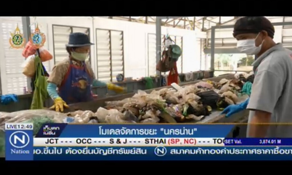 โมเดลจัดการขยะ "นครน่าน" โมเดลจัดการขยะ "นครน่าน"