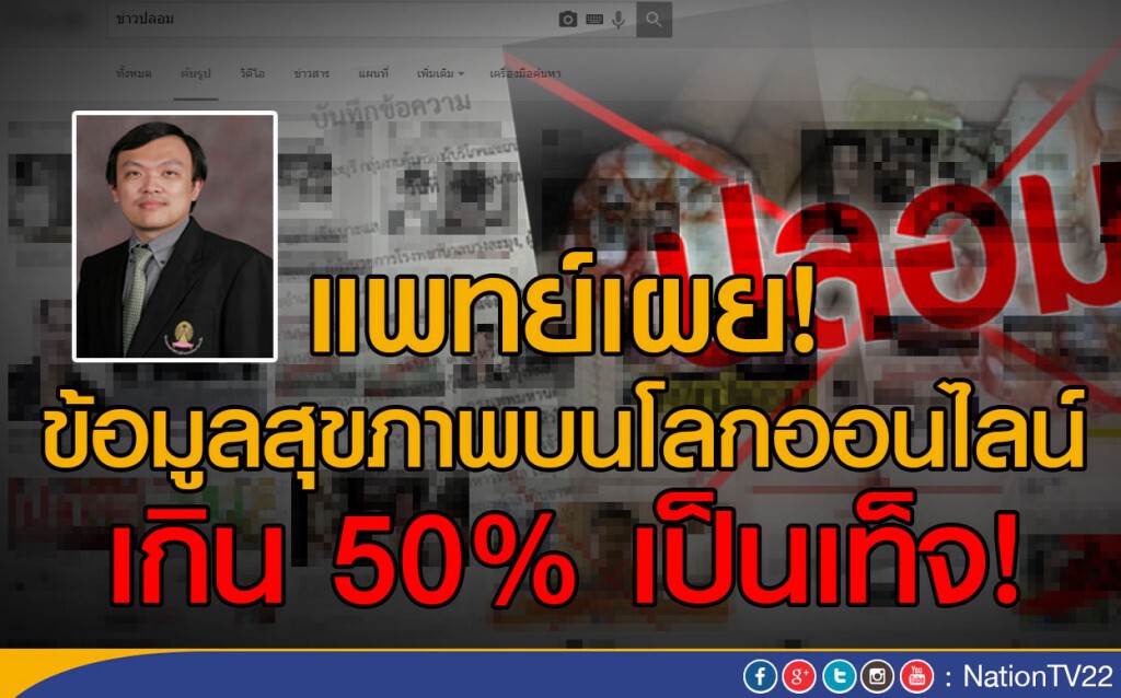 แพทย์เผย! ข้อมูลสุขภาพบนโลกออนไลน์ เกิน 50% เป็นเท็จ! แพทย์เผย! ข้อมูลสุขภาพบนโลกออนไลน์ เกิน 50% เป็นเท็จ!