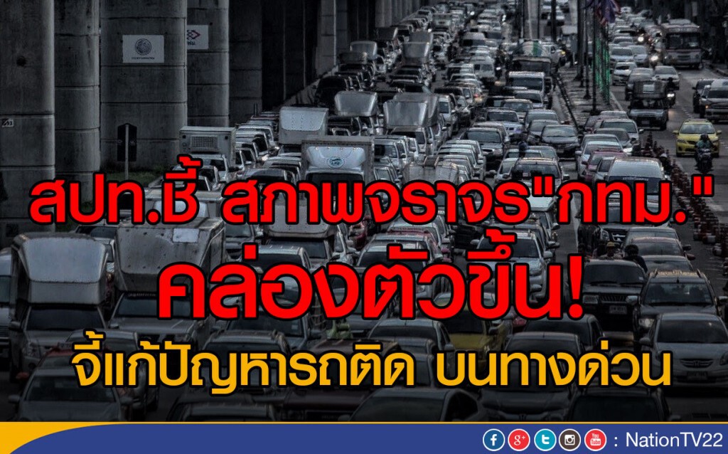 สปท.ชี้! สภาพจราจร"กทม." คล่องขึ้น สปท.ชี้! สภาพจราจร"กทม." คล่องขึ้น