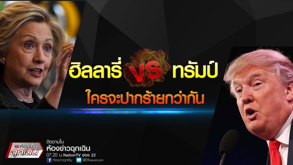 "ฮิลลารี่VSทรัมป์" ใครปากร้ายกว่ากัน? "ฮิลลารี่VSทรัมป์" ใครปากร้ายกว่ากัน?