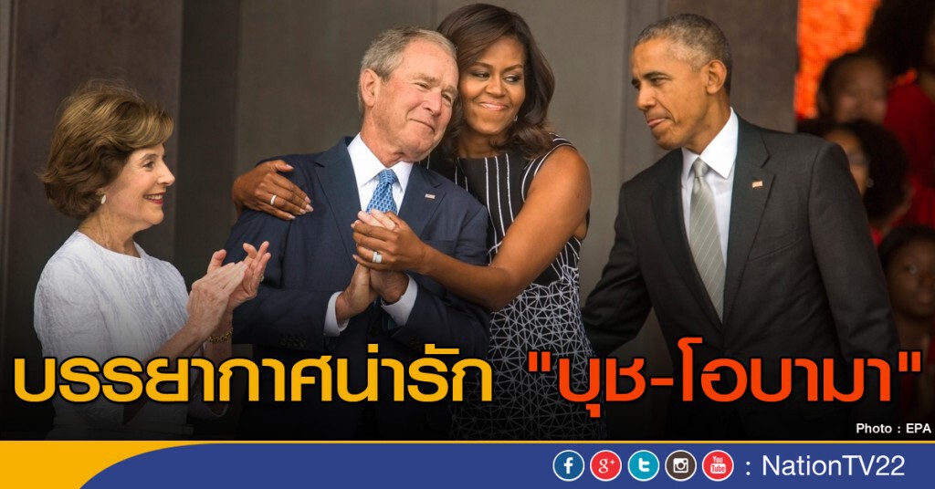 บรรยากาศน่ารัก "บุช-โอบามา" บรรยากาศน่ารัก "บุช-โอบามา"