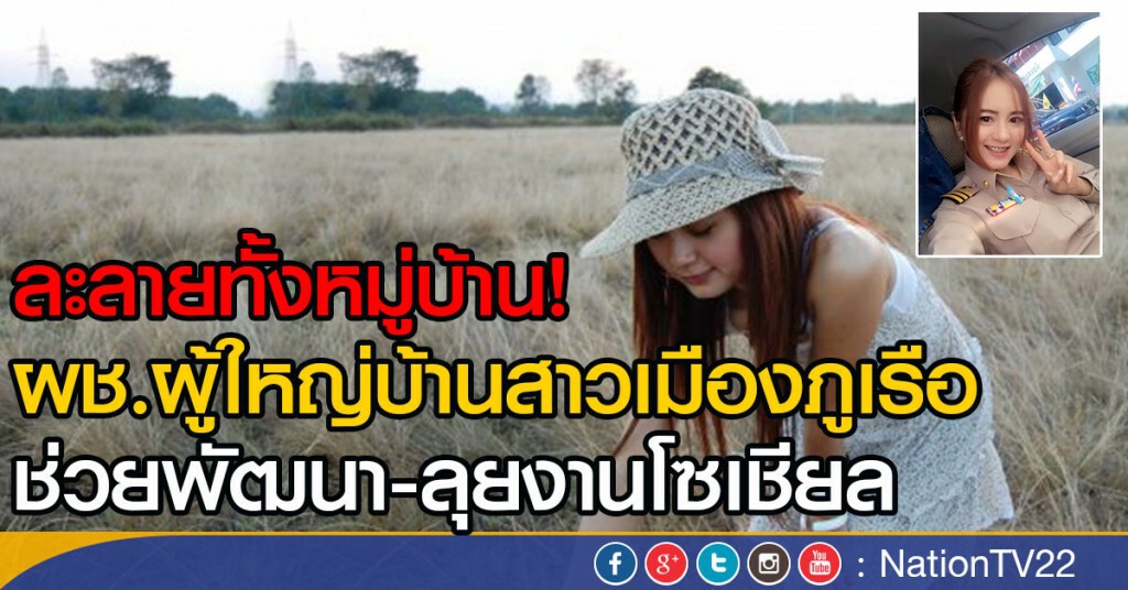 ละลายทั้งหมู่บ้าน!
ผช.ผู้ใหญ่บ้านสาวเมืองภูเรือ
ช่วยพัฒนา-ลุยงานโซเชียล