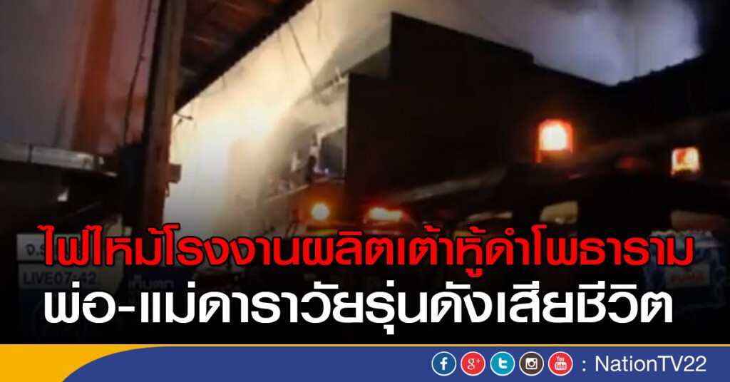 ไฟไหม้โรงงานผลิตเต้าหู้ดำโพธาราม พ่อ-แม่ดาราวัยรุ่นดังเสียชีวิต
