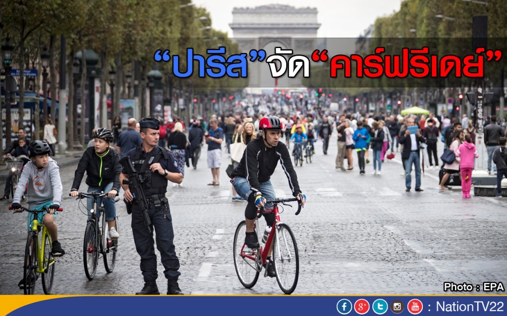 ปารีสจัดคาร์ฟรีเดย์ ปารีสจัดคาร์ฟรีเดย์
