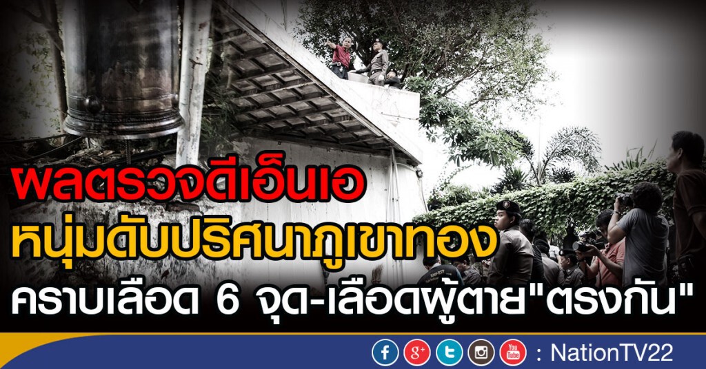 ผลตรวจดีเอ็นเอ
หนุ่มดับปริศนาภูเขาทอง
คราบเลือด 6 จุด-เลือดผู้ตาย"ตรงกัน" ผลตรวจดีเอ็นเอ
หนุ่มดับปริศนาภูเขาทอง
คราบเลือด 6 จุด-เลือดผู้ตาย"ตรงกัน"