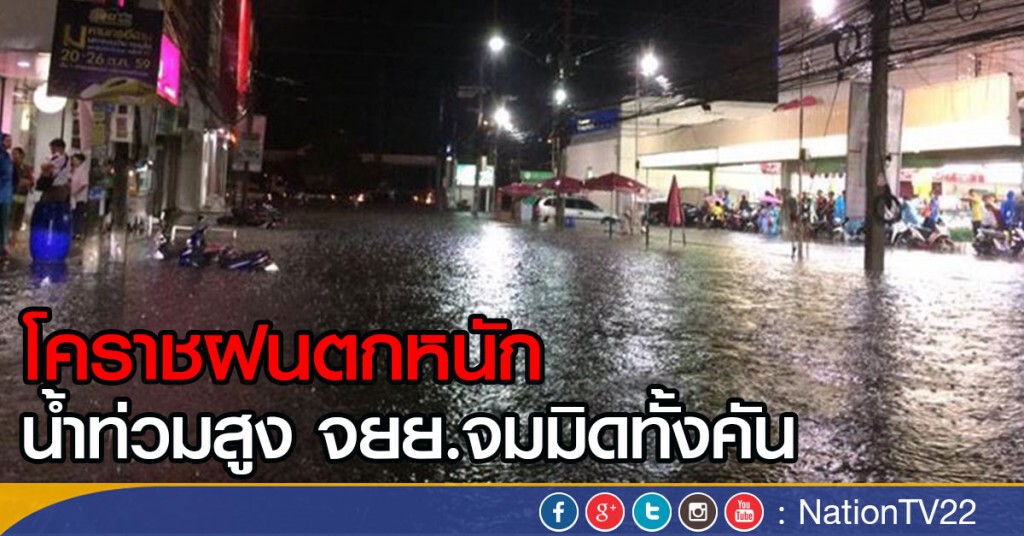โคราชฝนตกหนัก 
น้ำท่วมสูง จยย.จมมิดทั้งคัน
