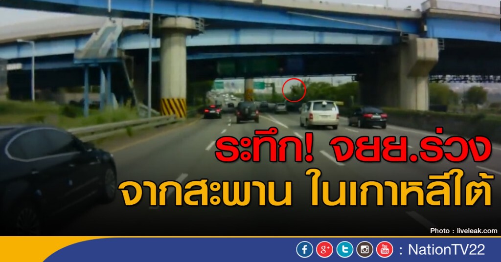 มอเตอร์ไซด์ร่วงจากสะพาน ในเกาหลีใต้ มอเตอร์ไซด์ร่วงจากสะพาน ในเกาหลีใต้