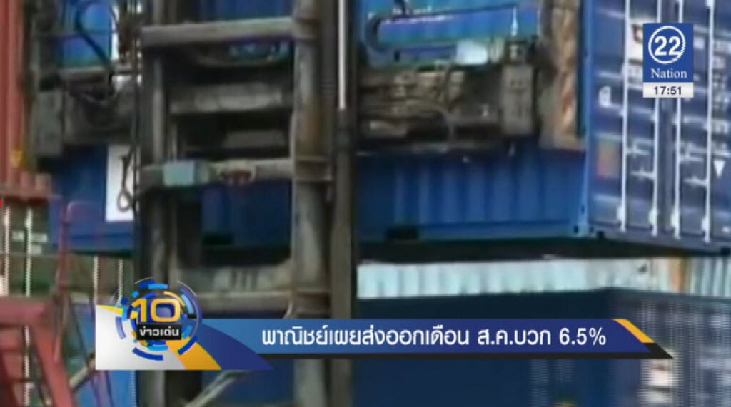 พาณิชย์เผยส่งออกเดือนส.ค.บวก 6.5% พาณิชย์เผยส่งออกเดือนส.ค.บวก 6.5%