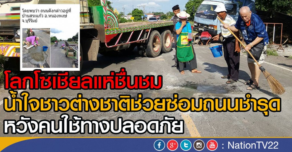 โลกโซเชียลแห่ชื่นชม
น้ำใจชาวต่างชาติช่วยซ่อมถนนชำรุด
หวังคนใช้ทางปลอดภัย