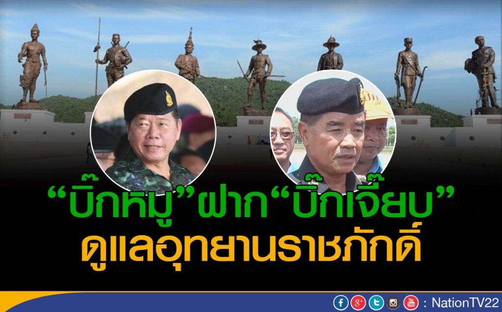 "บิ๊กหมู"ฝาก"บิ๊กเจี๊ยบ"ดูแลอุทยานราชภักดิ์
