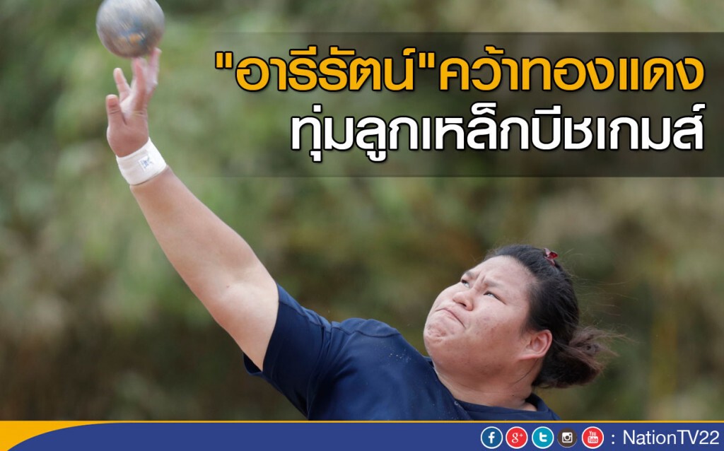 "อารีรัตน์" คว้าทองแดง ทุ่มลูกเหล็กบีชเกมส์ "อารีรัตน์" คว้าทองแดง ทุ่มลูกเหล็กบีชเกมส์