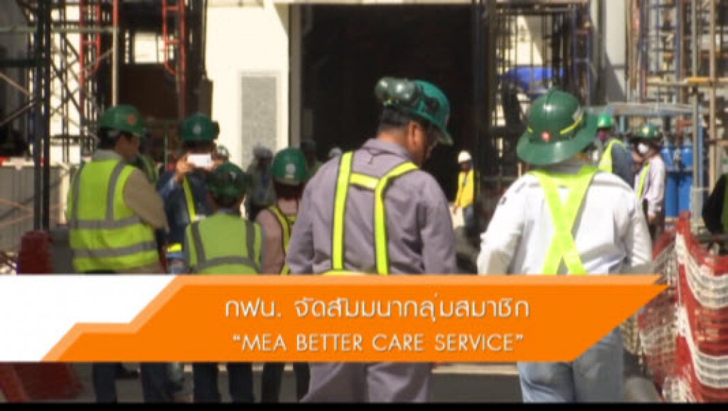 กฟน. จัดสัมนากลุ่มสมาชิก "MEA BETTER CARE SERVICE" กฟน. จัดสัมนากลุ่มสมาชิก "MEA BETTER CARE SERVICE"