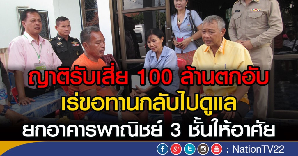 ญาติรับเสี่ย 100 ล้านตกอับ
เร่ขอทานกลับไปดูแล
ยกอาคารพาณิชย์ 3 ชั้นให้อาศัย