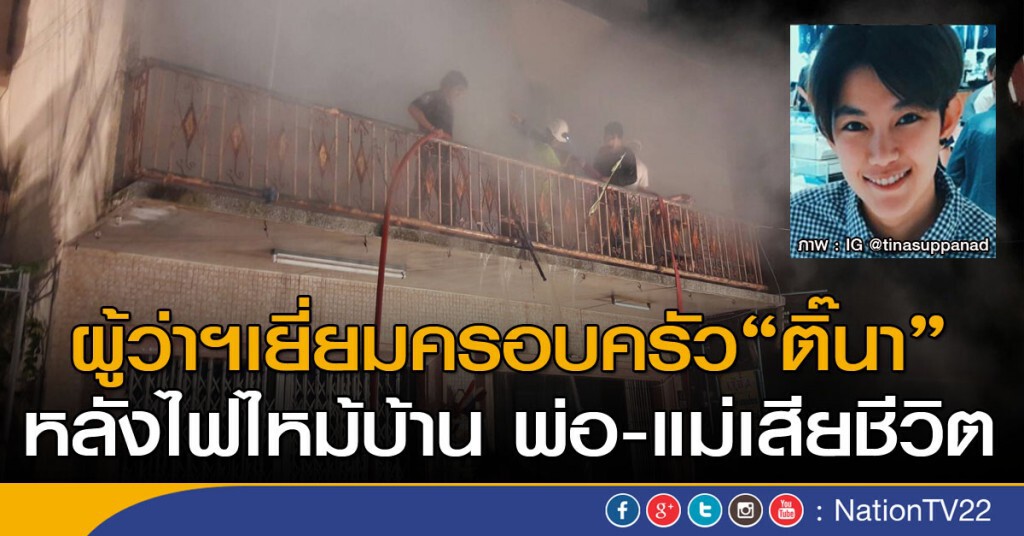 ผู้ว่าฯเยี่ยมครอบครัวดาราสาวติ๊นา หลังไฟไหม้บ้าน พ่อ-แม่เสียชีวิต