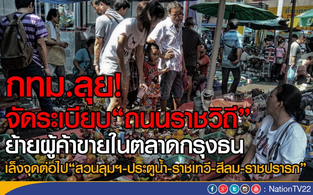 กทม.ลุย! จัดระเบียบ"ถนนราชวิถี" ย้ายผู้ค้าขายในตลาดกรุงธน กทม.ลุย! จัดระเบียบ"ถนนราชวิถี" ย้ายผู้ค้าขายในตลาดกรุงธน