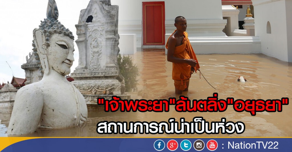 "เจ้าพระยา"ล้นตลิ่ง"อยุธยา" สถานการณ์น่าเป็นห่วง "เจ้าพระยา"ล้นตลิ่ง"อยุธยา" สถานการณ์น่าเป็นห่วง