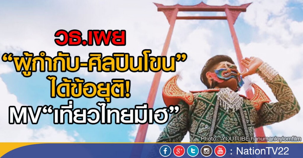 วธ.เผย ผู้กำกับ-ศิลปินโขน ได้ข้อยุติ! 
MV"เที่ยวไทยมีเฮ"