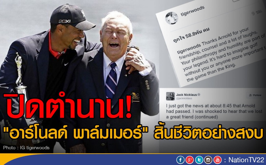 ปิดตำนาน! "อาร์โนลด์ พาล์มเมอร์" สิ้นชีวิตอย่างสงบ ปิดตำนาน! "อาร์โนลด์ พาล์มเมอร์" สิ้นชีวิตอย่างสงบ