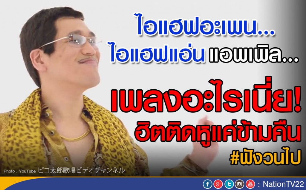 ปากกา แอปเปิ้ล สับปะรด.... 
เพลงอะไรเนี่ย! ฮิตติดหูแค่ข้ามคืน