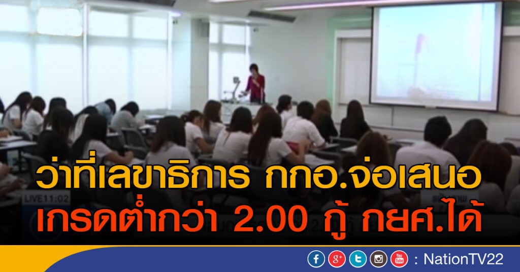 เสนอเกรดต่ำกว่า 2.00 กู้ กยศ.ได้