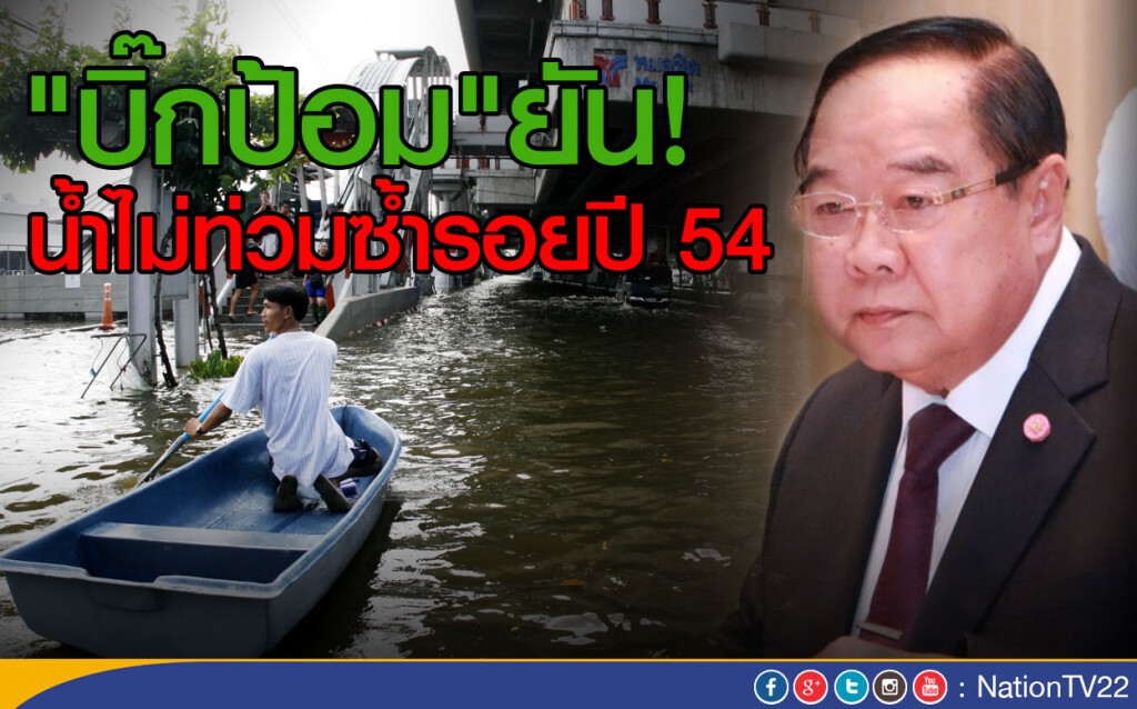 บิ๊กป้อม"ยัน! น้ำไม่ท่วมซ้ำรอยปี 54 บิ๊กป้อม"ยัน! น้ำไม่ท่วมซ้ำรอยปี 54