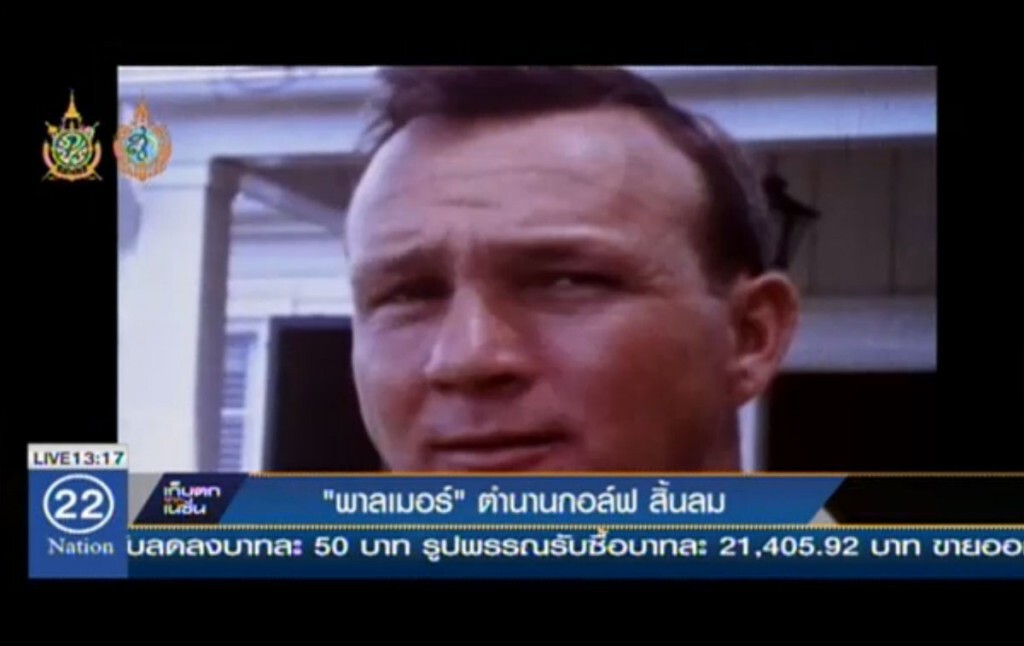 "อาร์โนลด์ พาลเมอร์" ตำนานกอล์ฟ สิ้นลม