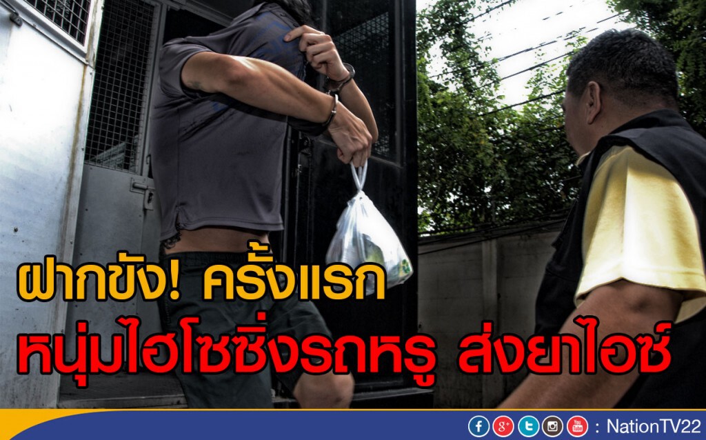 ฝากขังครั้งแรก!
หนุ่มไฮโซซิ่งรถหรู ส่งยาไอซ์ ฝากขังครั้งแรก!
หนุ่มไฮโซซิ่งรถหรู ส่งยาไอซ์