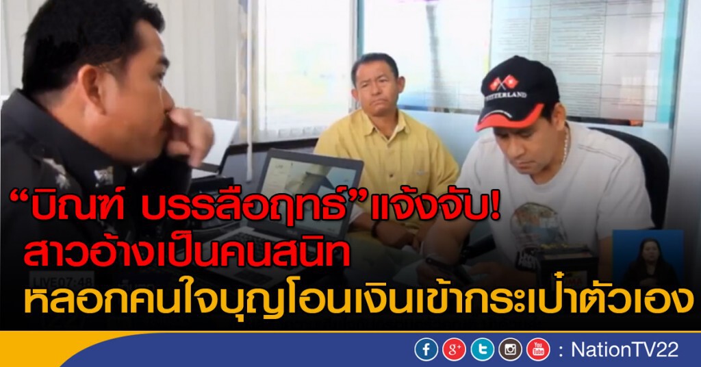 "บิณฑ์ บรรลือฤทธ์" แจ้งจับสาวอ้างเป็นคนสนิท หลอกคนใจบุญโอนเงินเข้ากระเป๋าตัวเอง
