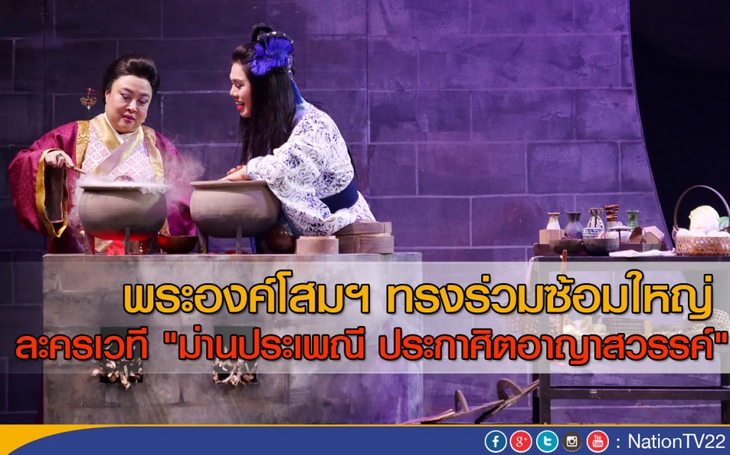 พระองค์โสมฯ ทรงร่วมซ้อมใหญ่ ละครเวที "ม่านประเพณี ประกาศิตอาญาสวรรค์"