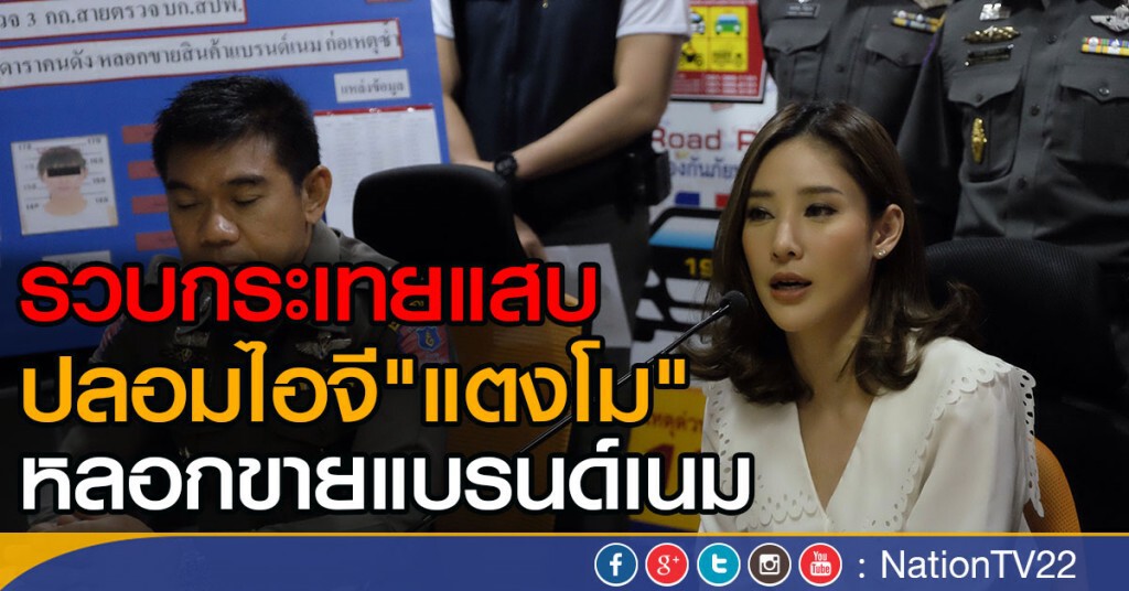 รวบกระเทยแสบ ปลอมไอจี"แตงโม"
หลอกขายแบรนด์เนม