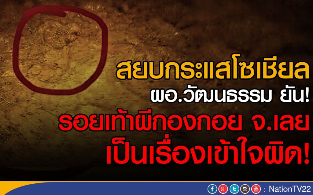 ผอ.วัฒนธรรม  ยัน!รอยเท้าผีกองกอย จ.เลย เป็นเรื่องเข้าใจผิด!