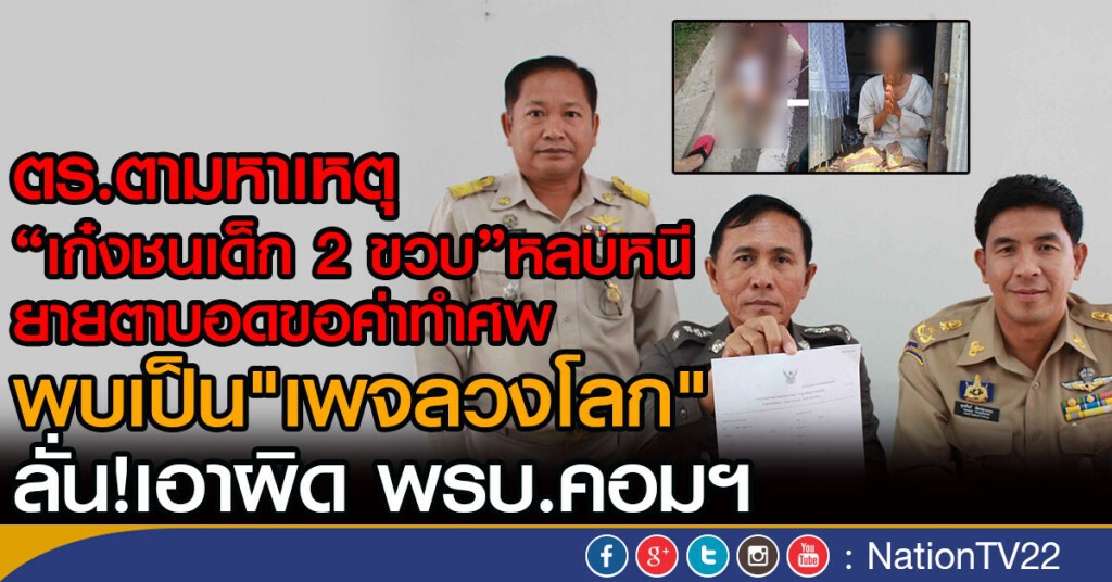 ตร.ตามหาเหตุ"เก๋งชนเด็ก 2 ขวบ"หลบหนี
ยายตาบอดขอค่าทำศพ พบเป็น"เพจลวงโลก" 
ลั่น!เอาผิด พรบ.คอมฯ