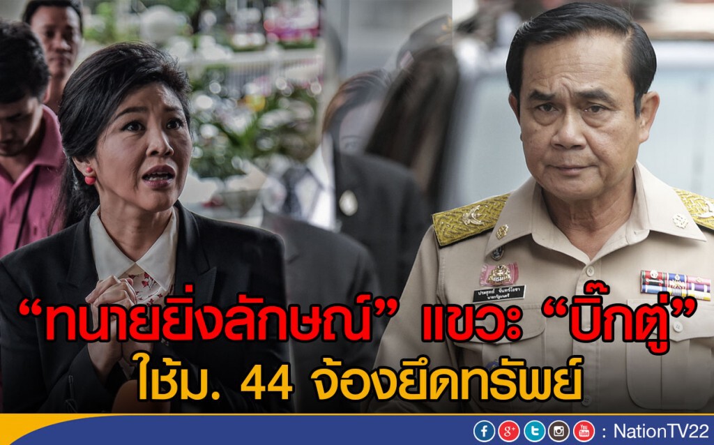 "ทนายยิ่งลักษณ์"แขวะ"บิ๊กตู่
ใช้ม. 44 จ้องยึดทรัพย์ "ทนายยิ่งลักษณ์"แขวะ"บิ๊กตู่
ใช้ม. 44 จ้องยึดทรัพย์