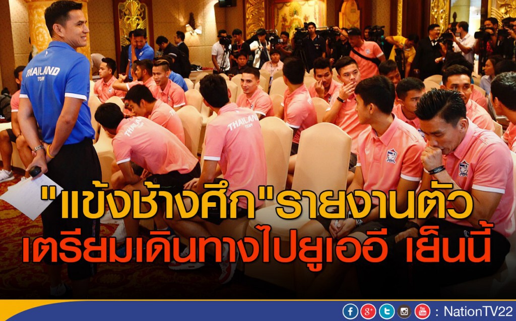 แข้งช้างศึกรายงานตัว ก่อนลุยยูเออี-อิรัก แข้งช้างศึกรายงานตัว ก่อนลุยยูเออี-อิรัก