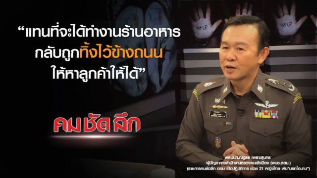 คม ชัด ลึก : เปิดปฏิบัติการช่วย 21 หญิงไทยพ้น "นรกโอมาน"