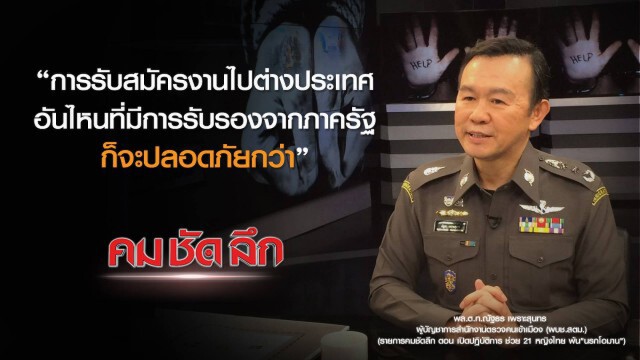 คม ชัด ลึก : เปิดปฏิบัติการช่วย 21 หญิงไทยพ้น "นรกโอมาน"