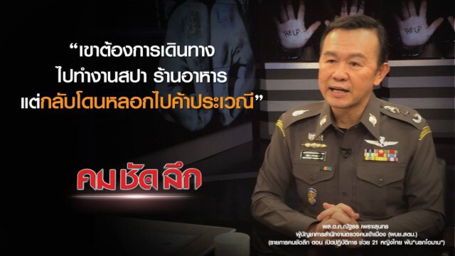 คม ชัด ลึก : เปิดปฏิบัติการช่วย 21 หญิงไทยพ้น "นรกโอมาน"
