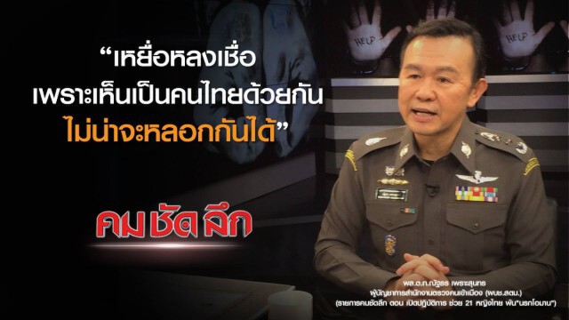 คม ชัด ลึก : เปิดปฏิบัติการช่วย 21 หญิงไทยพ้น "นรกโอมาน"