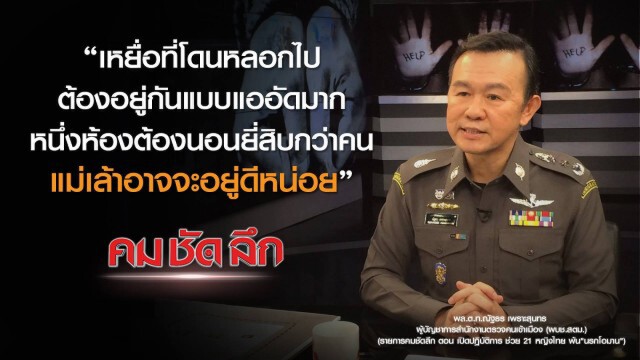 คม ชัด ลึก : เปิดปฏิบัติการช่วย 21 หญิงไทยพ้น "นรกโอมาน"