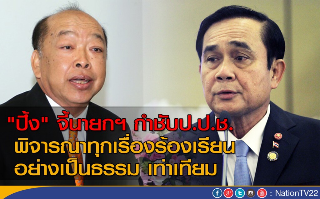 "ปึ้ง" จี้นายกฯ กำชับป.ป.ช.พิจารณาทุกเรื่องร้องเรียนอย่างเป็นธรรม เท่าเทียม "ปึ้ง" จี้นายกฯ กำชับป.ป.ช.พิจารณาทุกเรื่องร้องเรียนอย่างเป็นธรรม เท่าเทียม