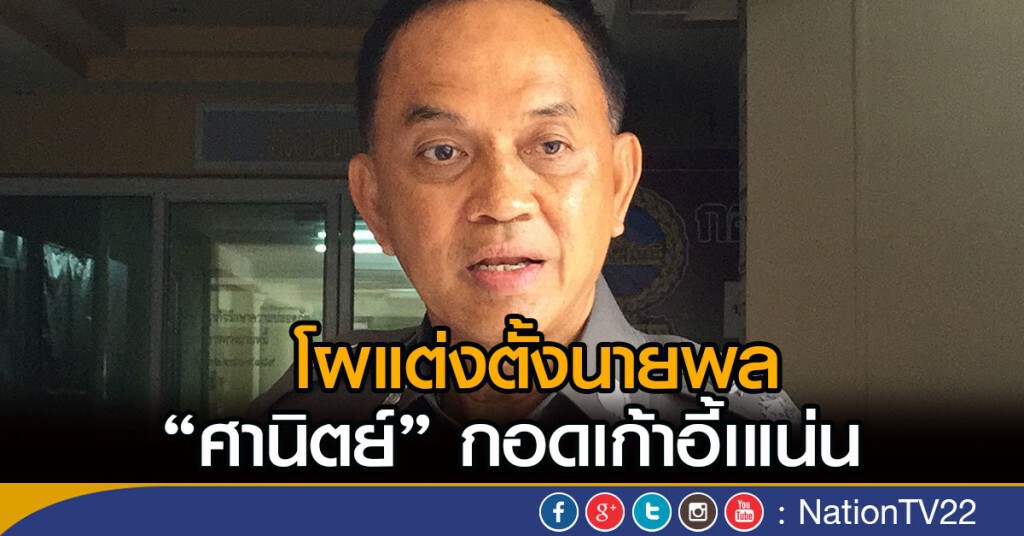โผแต่งตั้งนายพล "ศานิตย์" กอดเก้าอี้เหนียวแน่น "เดชณรงค์" ขึ้น รองผบ.ตร.