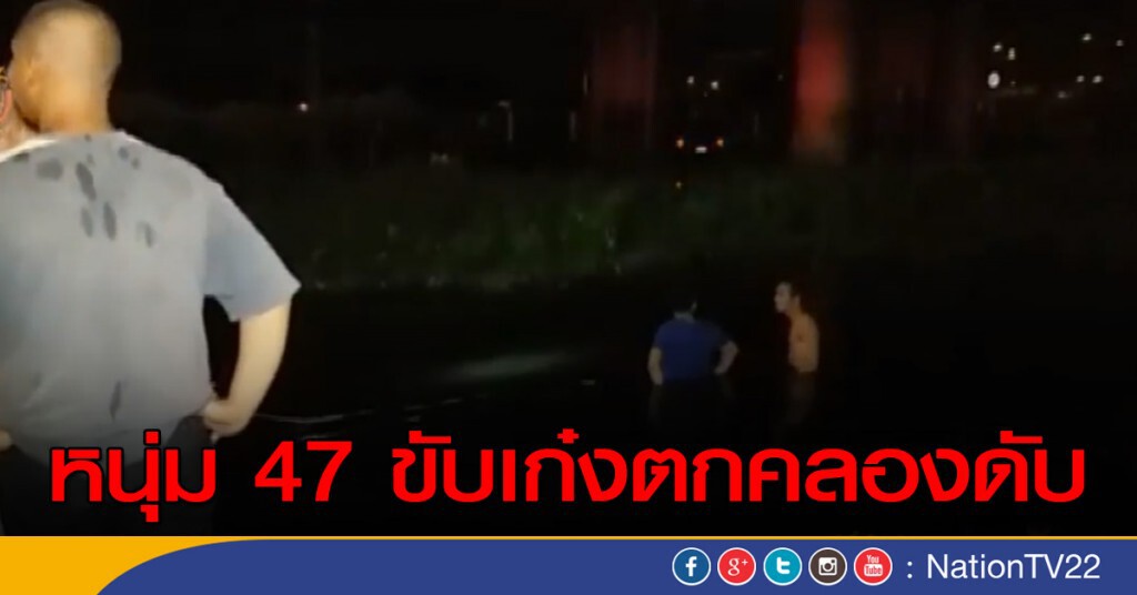 หนุ่ม 47 ขับเก๋งตกคลองดับ