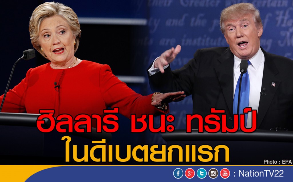 ฮิลลารี ชนะ ทรัมป์ ในดีเบตยกแรก