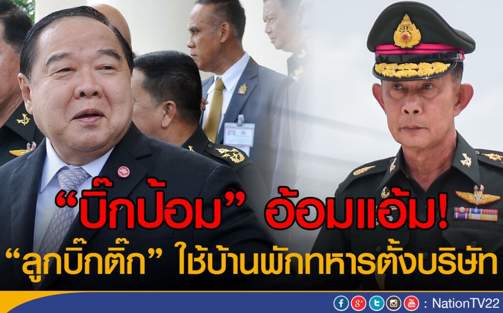 "บิ๊กป้อม" อ้อมแอ้ม! 
"ลูกบิ๊กติ๊ก" ใช้บ้านพักทหารตั้งบริษัท