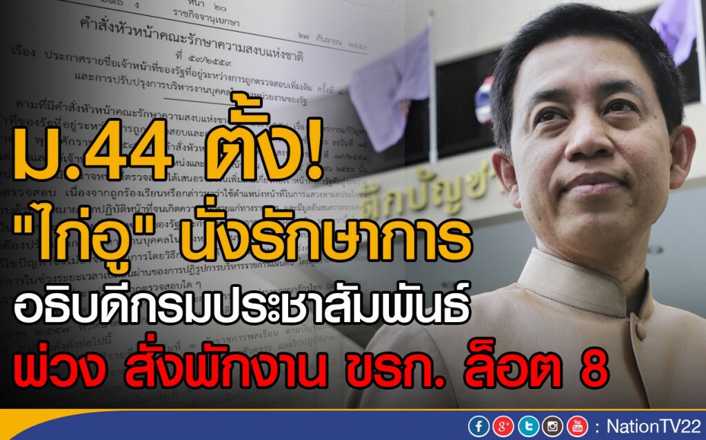 ม.44 ตั้ง! "ไก่อู" นั่งรักษาการอธิบดีกรมประชาสัมพันธ์