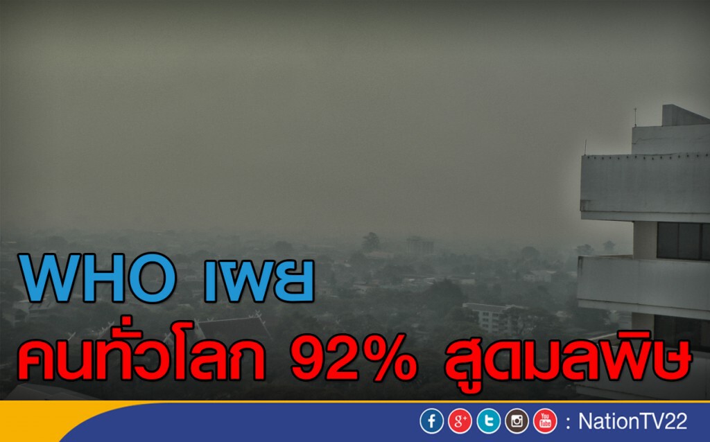 คนทั่วโลก 92% สูดมลพิษ คนทั่วโลก 92% สูดมลพิษ