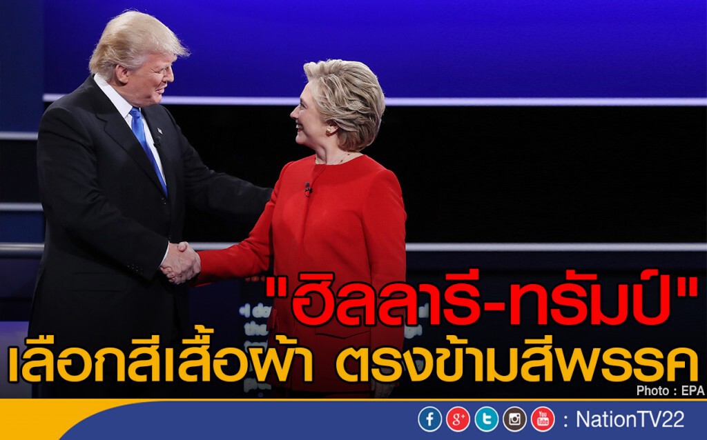 "ฮิลลารี-ทรัมป์" เลือกสีเสื้อผ้า ตรงข้ามสีพรรค "ฮิลลารี-ทรัมป์" เลือกสีเสื้อผ้า ตรงข้ามสีพรรค