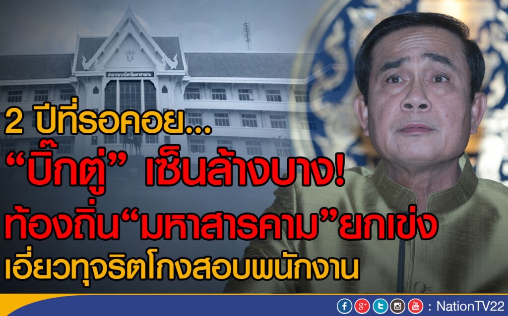 "บิ๊กตู่" เซ็นล้างบาง ท้องถิ่น"มหาสารคาม"ยกเข่ง เอี่ยวทุจริตโกงสอบพนักงาน