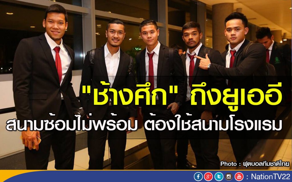 "ช้างศึก" ถึงยูเออี สนามซ้อมไม่พร้อม ต้องใช้สนามโรงแรม "ช้างศึก" ถึงยูเออี สนามซ้อมไม่พร้อม ต้องใช้สนามโรงแรม