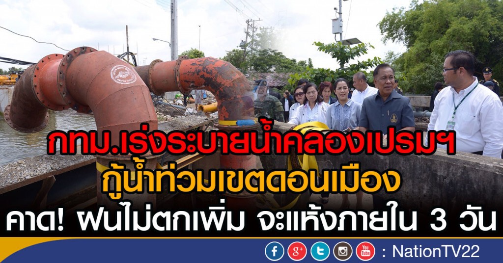 กทม.เร่งระบายน้ำคลองเปรมฯ กู้น้ำท่วมเขตดอนเมือง กทม.เร่งระบายน้ำคลองเปรมฯ กู้น้ำท่วมเขตดอนเมือง